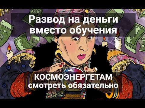 Видео: Современная космоэнергетика - это шарлатанство, обман или реальный инструмент. Отзыв о секте Гихор.