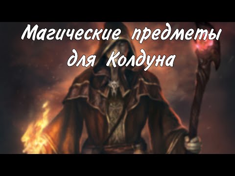 Видео: Магические предметы для колдуна