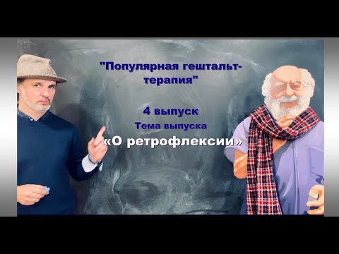 Видео: Популярная гештальт-терапия. Выпуск nr. 4. «О Ретрофлексии» 24.04.2020.