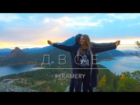 Видео: Двое #kramery