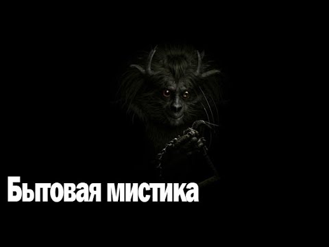 Видео: Бытовая мистика. Страшные. Мистические. Творческие истории. Хоррор