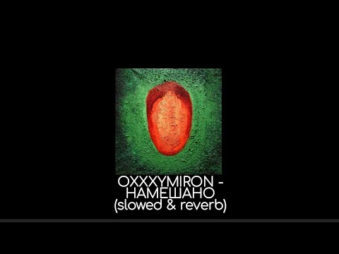 Видео: OXXXYMIRON - Намешано (slowed & reverb)