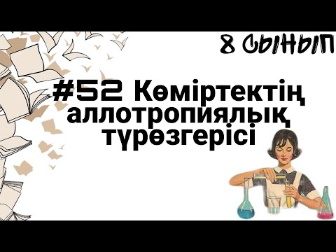 Видео: 8 сынып ХИМИЯ §52 Көміртектің аллотропиялық түрөзгерісі
