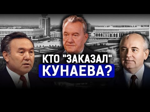 Видео: Кунаев, Назарбаев, Горбачев: кто устроил декабрьские события 1986 года? | Желтоксан-86