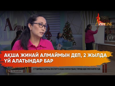 Видео: Қаржы эксперті қаржылық сауаттылықтың маңызын түсіндірді