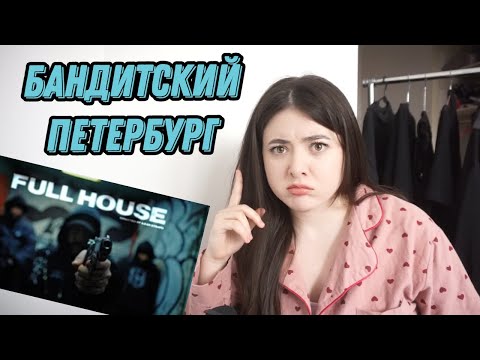 Видео: НОУНЕЙМ РЕАГИРУЕТ НА JEEMBO & BATO - Full House (Feat. TVETH)