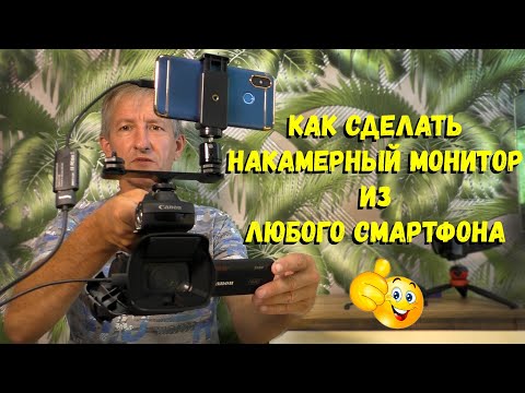 Видео: Как сделать из обычного смартфона накамерный монитор