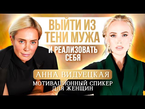 Видео: Как выйти из тени успешного мужа и самореализоваться? Анна Видуецкая