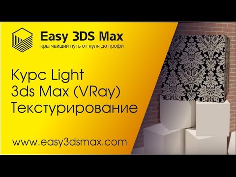 Видео: 3ds Max. 11. Текстурирование