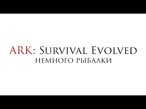 Видео: ARK: Survival Evolved - Немного рыбалки