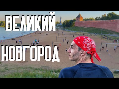 Видео: Самый ЛУЧШИЙ день в Великом Новгороде / По следам истории 2 #великийновгород