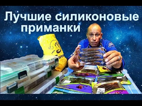 Видео: Лучшие силиконовые приманки. Ловля щуки и судака. Джиг приманки