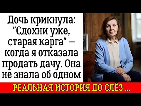 Видео: Дочь крикнула: "Сдохни уже, старая карга" — когда я отказала продать дачу. Она не знала об одном