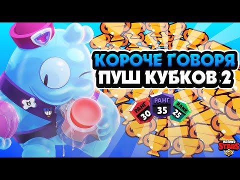 Видео: КОРОЧЕ ГОВОРЯ, ПУШ КУБКОВ #2 | Brawl Stars