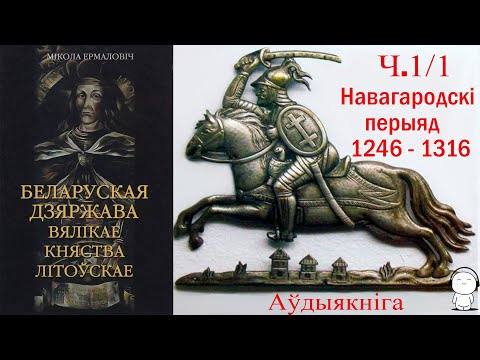 Видео: Ч. 1/1 Беларуская дзяржава Вялікае Княства Літоўскае / Мікола Ермаловіч / Аўдыякніга