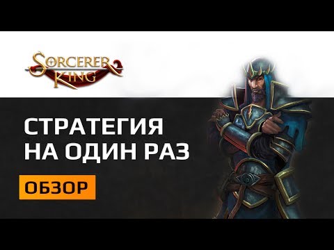 Видео: Обзор Sorcerer King Rivals - Одноразовая стратегия