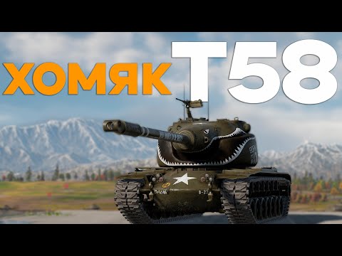 Видео: Т58 ЛУЧШИЙ ХОМЯК в War Thunder