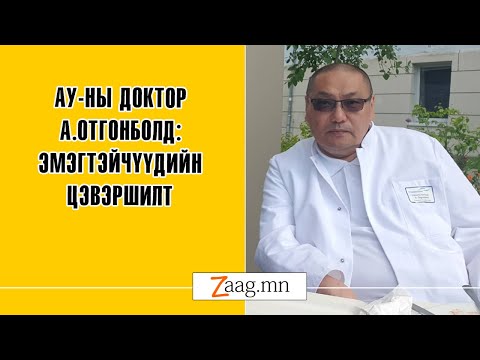 Видео: АУ-ны Доктор А.Отгонболд: Эмэгтэйчүүдийн цэвэршилт