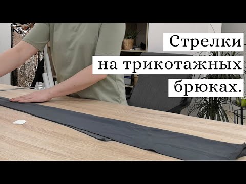 Видео: Стрелки на трикотажных брюках