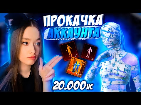 Видео: ЭТО ЛУЧШАЯ ПРОКАЧКА АККАУНТА на 20000 UC в PUBG MOBILE! ВЫБИЛА ВСЕ МУМИИ ПОДПИСЧИКУ В ПУБГ МОБАЙЛ