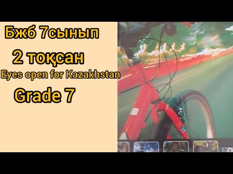 Видео: бжб 2 тоқсан 7сынып eyes open grade7#бжб#ағылшын#7сынып