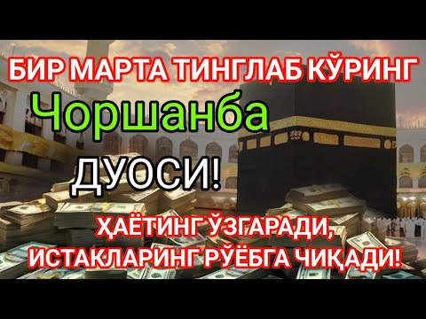 Видео: Чоршанба куни Пайғамбар Муҳаммад ﷺ дуоси, инша Аллоҳ, омонлик, бойлик ва муваффақият келтиради.