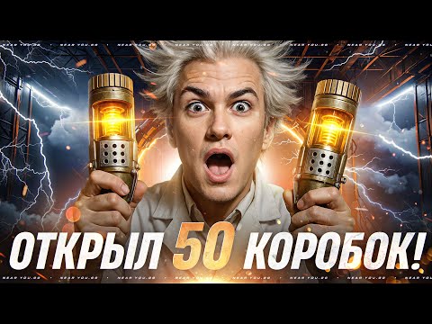 Видео: МАМА ВЫЗЫВАЙ ГОНЧИХ! ОТКРЫВАЮ 50 КОРОБОК ВАФФЕНТРАГЕРА!