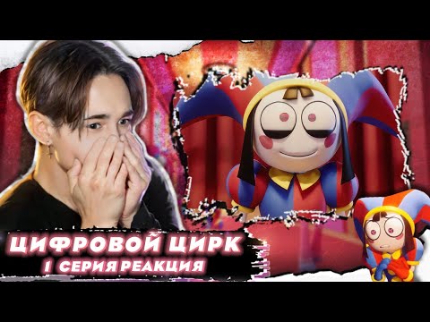 Видео: ЦИРКОВОЕ (ЦИФРОВОЕ) БЕЗУМИЕ!!  Удивительный цифровой цирк 1 серия | Реакция