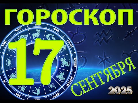 Видео: 17  СЕНТЯБРЯ    -   ГОРОСКОП  , 2025 года / гороскоп на завтра / гороскоп на сегодня