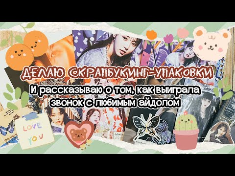 Видео: ~ Выиграла звонок с Мунбёль 😳💙 | Всё о звонках с айдолами и красивые скрапбук-упаковочки на фоне ~