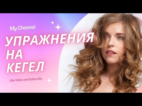 Видео: Упражнения на кегел за жени