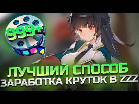 Видео: ЛУЧШИЙ СПОСОБ ПОЛУЧЕНИЯ КРУТОК  В ZZZ | ISHTAR