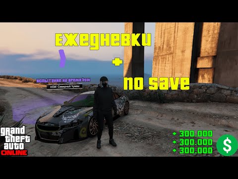 Видео: Тестирую NoSafe в GTA Online: что будет в ежедневных испытаниях?