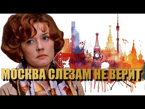 Видео: Москва слезам не верит Разбор