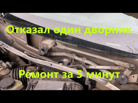 Видео: Не работает правый дворник Ниссан Кашкай. Qashqai. Nissan.