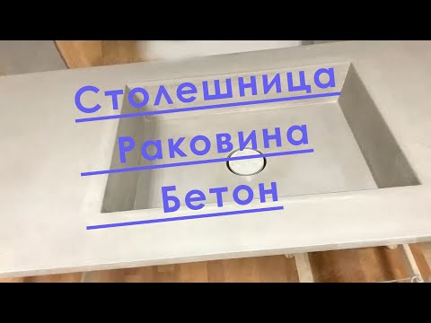 Видео: СТОЛЕШНИЦА БЕТОН с интегрированной раковиной