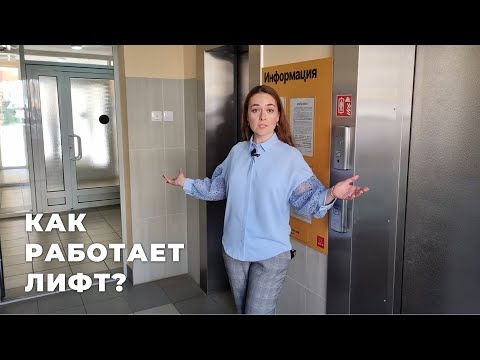 Видео: Лифт в многоэтажке: Как это работает?