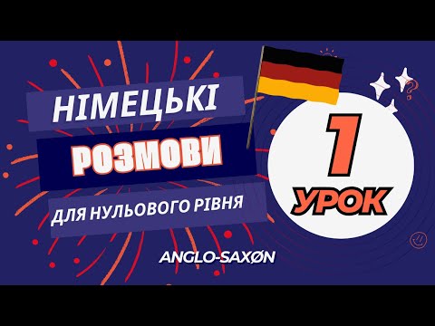 Видео: 1. Німецькі розмови для нульового рівня - А0. Wie geht es Ihnen? /\ Як у Вас справи?