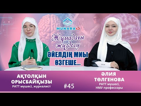 Видео: ЖҰМАДАҒЫ ЖҮЗДЕСУ // Әйелдің миы өзгеше...