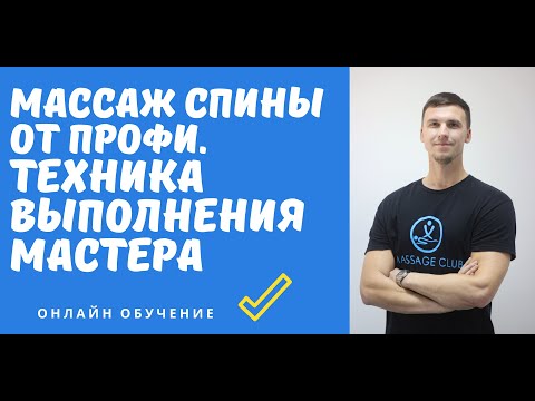 Видео: Массаж спины правильная техника и последовательность выполнения. Расслабляющие точки.