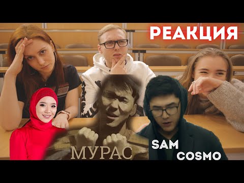 Видео: ИНОСТРАНЦЫ СМОТРЯТ КЫРГЫЗСКИЕ КЛИПЫ | МУРАС | SAM COSMO | ФЕЙДЖИхЯМАДЖИ| КЫЗСАЙКАЛхЗАРЛЫК |