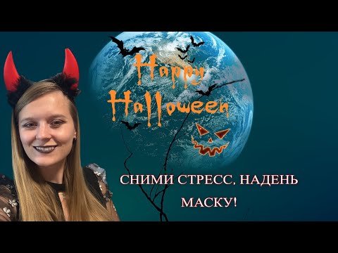 Видео: Почему стоит отмечать Хэллоуин 🎃✨ Даже если ты не из США! #heloween #хелоуин #психология #история 