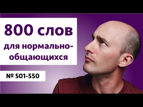 Видео: Английские слова на уровне B2 | № 501-550