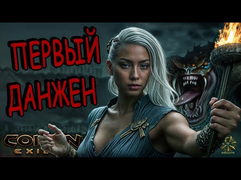 Видео: Прохождение Клоака (The Dregs) или Первый Данжен в Conan Exiles! | 2 серия