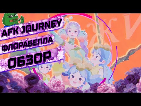 Видео: ФЛОРАБЕЛЬ НОВЫЙ ГЕРОЙ / ОБЗОР / AFK JOURNEY