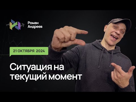 Видео: 21.10.2024 Ситуация на текущий момент | Роман Андреев