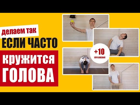 Видео: Специальная вестибулярная гимнастика при головокружениях: улучшаем функцию равновесия
