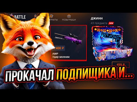 Видео: ПРОКАЧАЛ ПОДПИСЧИКА НА КЕЙС БАТЛ И...
