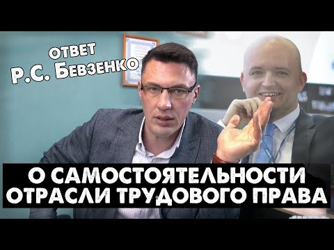 Видео: Ответ Бевзенко: самостоятельность отрасли трудового права