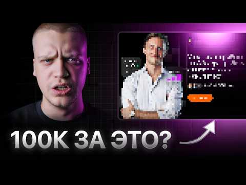 Видео: Почему этот сайт стоит 100 000 ₽, если делал 1,5 дня